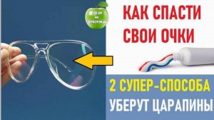 Как удалить царапины с очков. Эти 2 простых трюка сделают очки как новенькие.