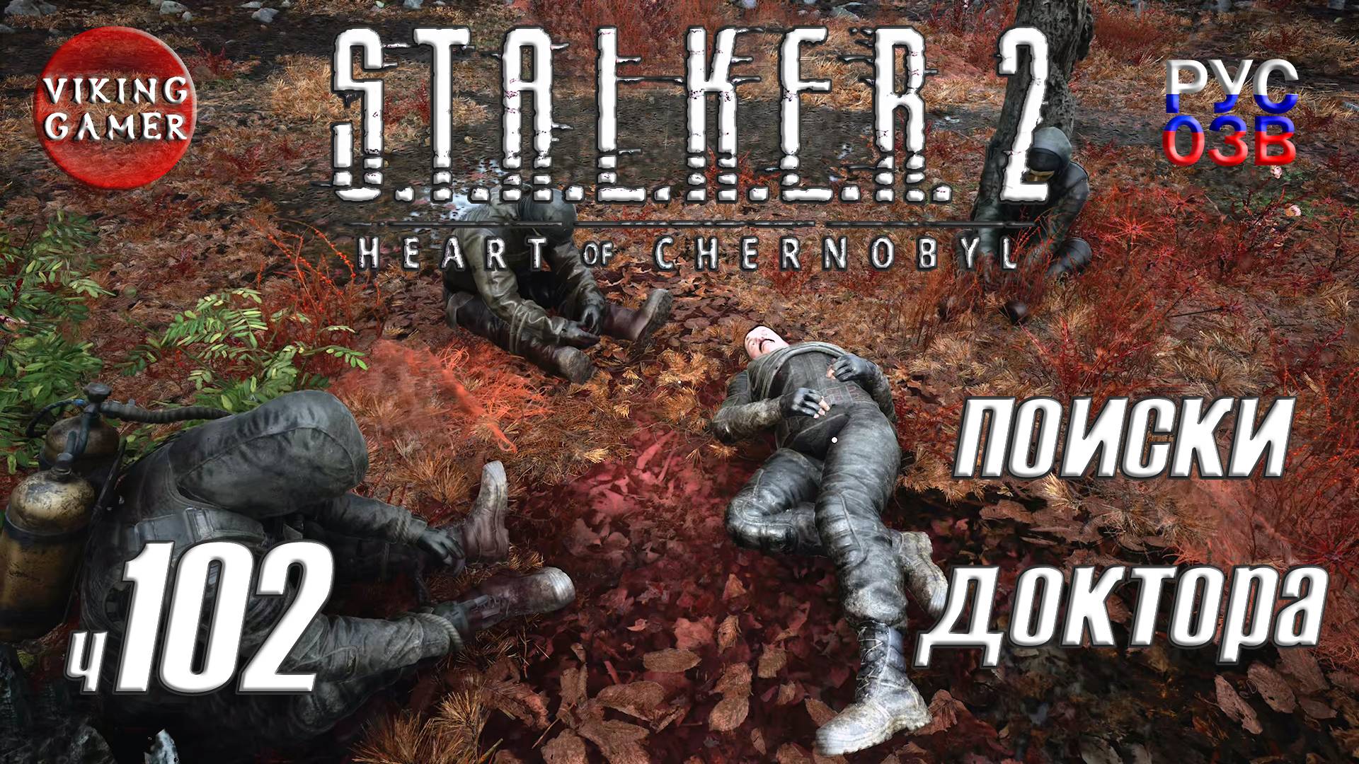 Поиски доктора. S.T.A.L.K.E.R. 2: Сердце Чернобыля. Прохождение с Рус Озв. ч. 102