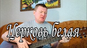 Церковь белая. Песни под гитару.