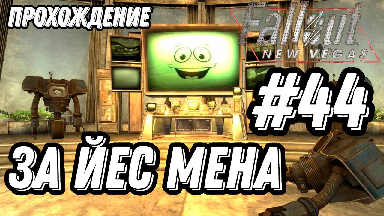 ПРОХОЖДЕНИЕ, ЗА ЙЕС МЕНА, КОНЦОВКА►FALLOUT NEW VEGAS►44