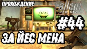 ПРОХОЖДЕНИЕ, ЗА ЙЕС МЕНА, КОНЦОВКА►FALLOUT NEW VEGAS►44