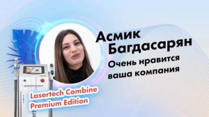 Багдасарян Асмик | Отзыв о компании Lasertech