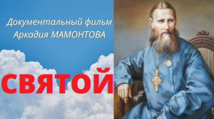 Иоанн Кронштадский. Пророк ХХ века. Фильм Аркадия МАМОНТОВА