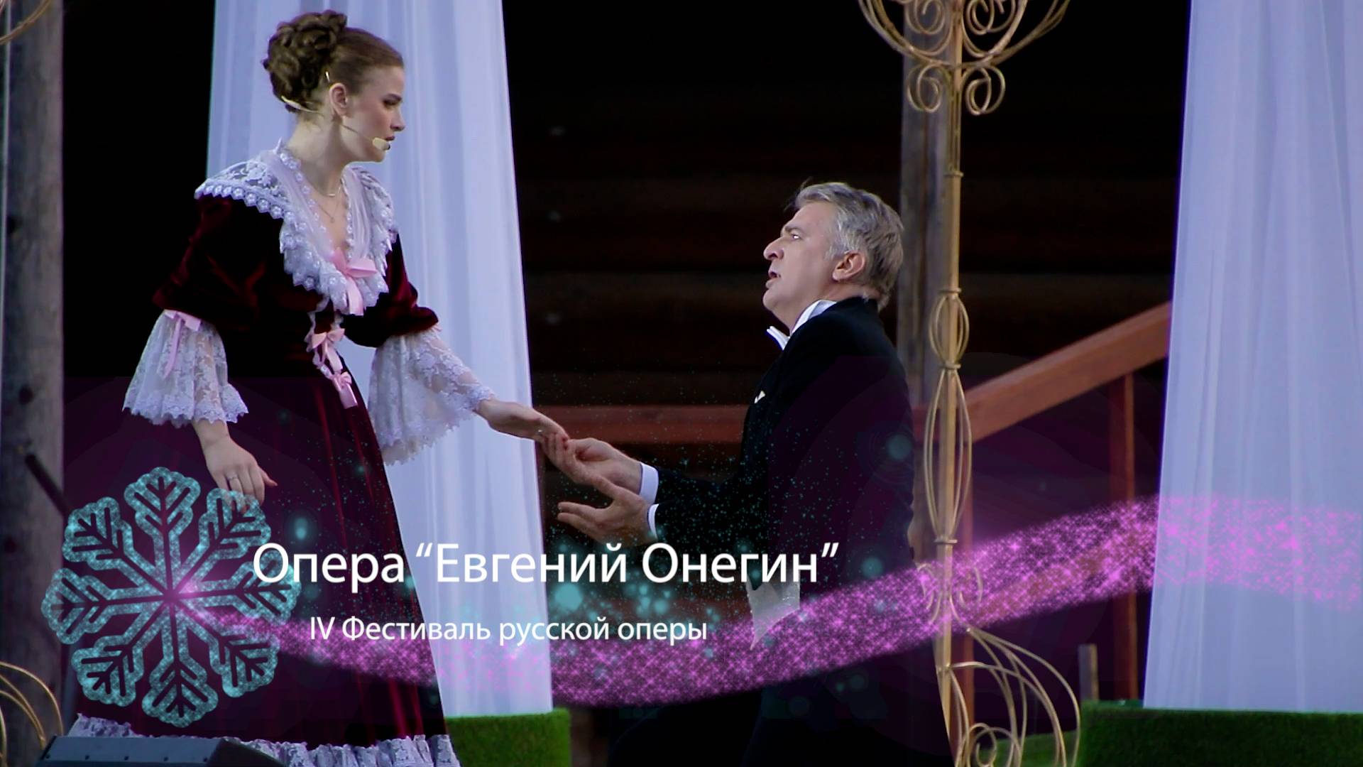 Опера "Евгений Онегин" - IV Фестиваль русской оперы в "Тальцах"