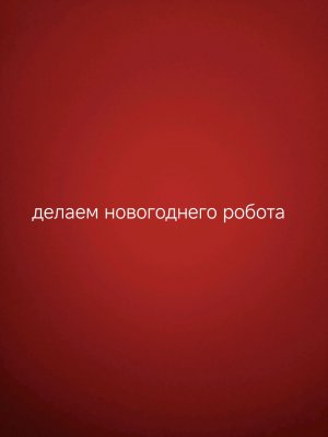 Делаем новогоднего робота в тинкеркаде