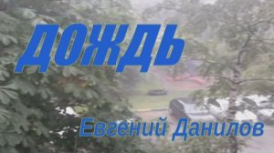 Евгений Данилов Дождь