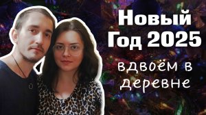 Деревенская жизнь: Новый Год 2025 в сибирской деревне | праздничный стол и новогодние моменты