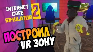 Internet cafe simulator 2 Прохождение: 6 Серия Построил зону VR Открыл Майнинг Ферму. Финал!