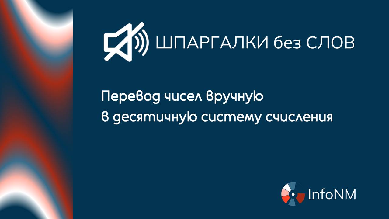 Шпаргалка без слов. Перевод чисел вручную в десятичную систему из любой другой