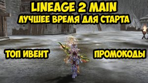 ЛУЧШЕЕ время для старта в Lineage 2 Main.