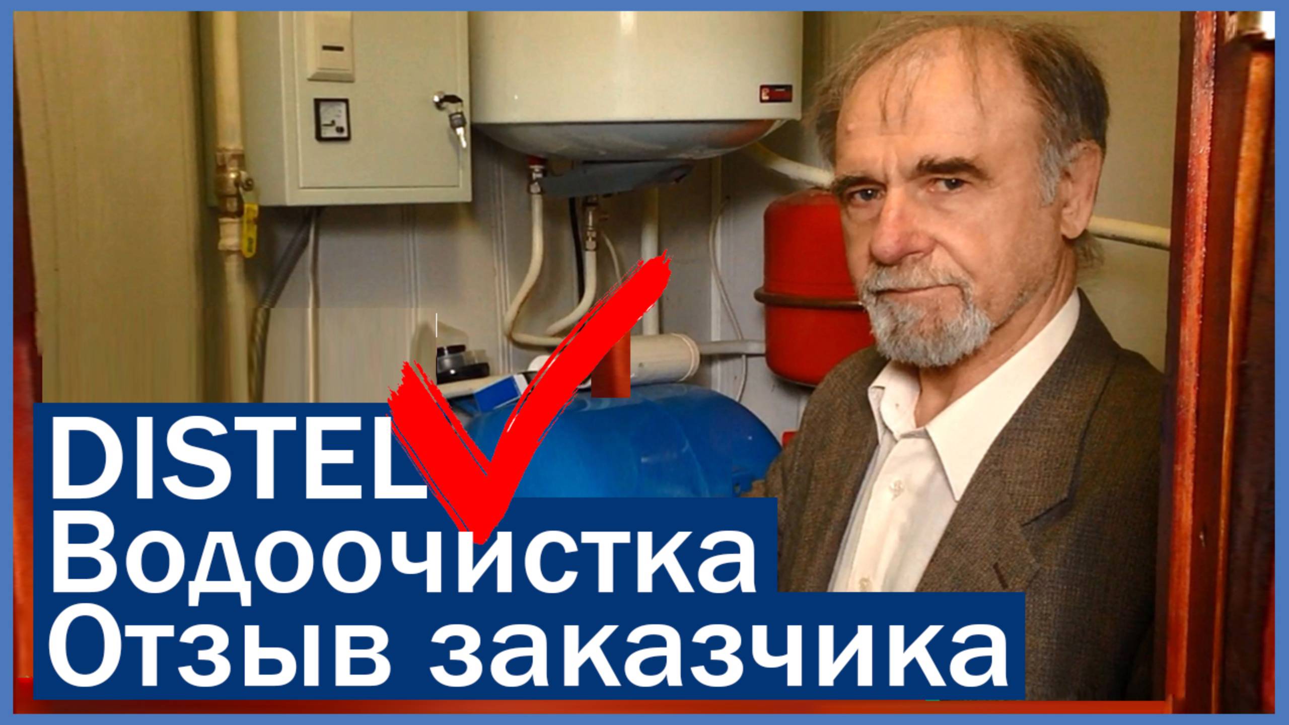 DISTEL | ОТЗЫВ ЗАКАЗЧИКА | Система очистки воды для дачи смотреть онлайн