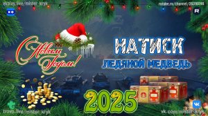 Каждый час 500 Голды на VK Видео 💰 5к голды на Trovo 🎄 Играю в Мир Танков 🎄 С новым 2025 годом