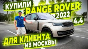 Поехали покупать Land Rover Range Rover! First Edition ! 4.4 Литра ! 2022 года! Для Нашего Клиента!