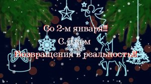 Со 2-м января!!! С Днём Возвращения к жизни от Киностудии Мудрого Кота Тимофея!