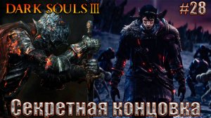 Dark Souls 3 Прохождение #28. Душа пепла и секретная концовка