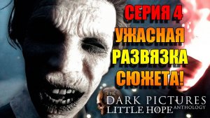 УЖАСТИК ПЕРЕД СНОМ. The Dark Pictures: Little Hope. Серия 4