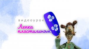 Лепка пластилином, объемный дизайн ногтей. Видеоурок от школы маникюра LesNails