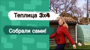 Установка теплицы 3х4.