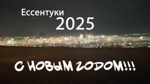 Новый год 2025 в станице Ессентукской и городе Ессентуки