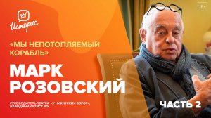 Марк Розовский - о юбилее театра, кабинете «Ромео и Джульетты» и преемниках