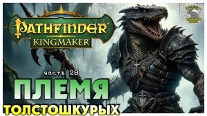 Племя Толстошкурых I Pathfinder Kingmaker полное прохождение #28