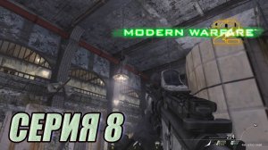 Прохождение Call of Duty Modern Warfare 2. часть 8