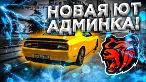 ОБЗОР НОВОЙ ЮТУБЕРСКОЙ АДМИНКИ НА BLACK RUSSIA | ОБНОВЛЁННАЯ АДМИНКА НА БЛЕК РАША КРМП МОБАЙЛ