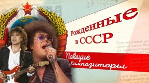 Как покоряли сцену поющие композиторы?