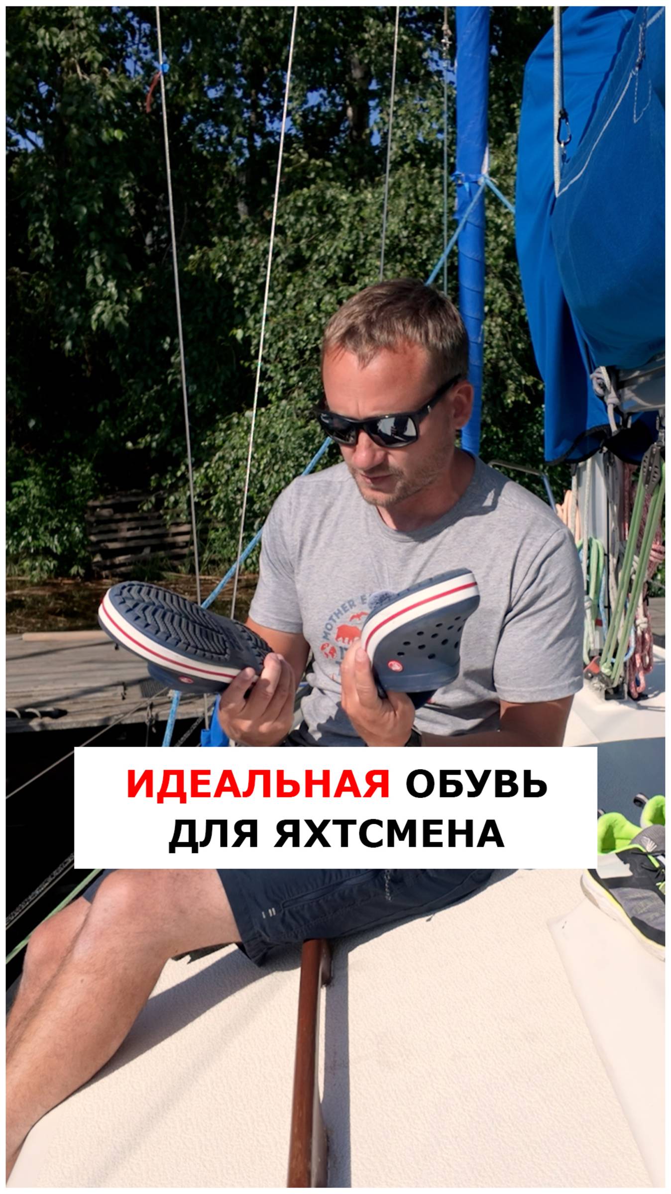 Идеальная обувь для яхтсмена  #яхтинг #видеоурокияхтинг #видеоурокияхтинг