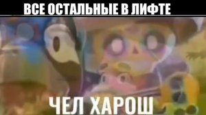 ЧЕЛ ХАРОШ МЕМ , чел хорош