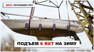 Поднимаем 6 яхт за один день! Подготовка, спуск мачты и подъем мачт краном на зимовку в яхт-клубе.