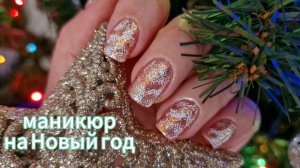Мой новогодний маникюр 🥳