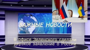 В офисе Зеленского сделали дерзкое заявление о России