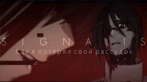 SIGNALIS | Как я потерял свой рассудок | История игры