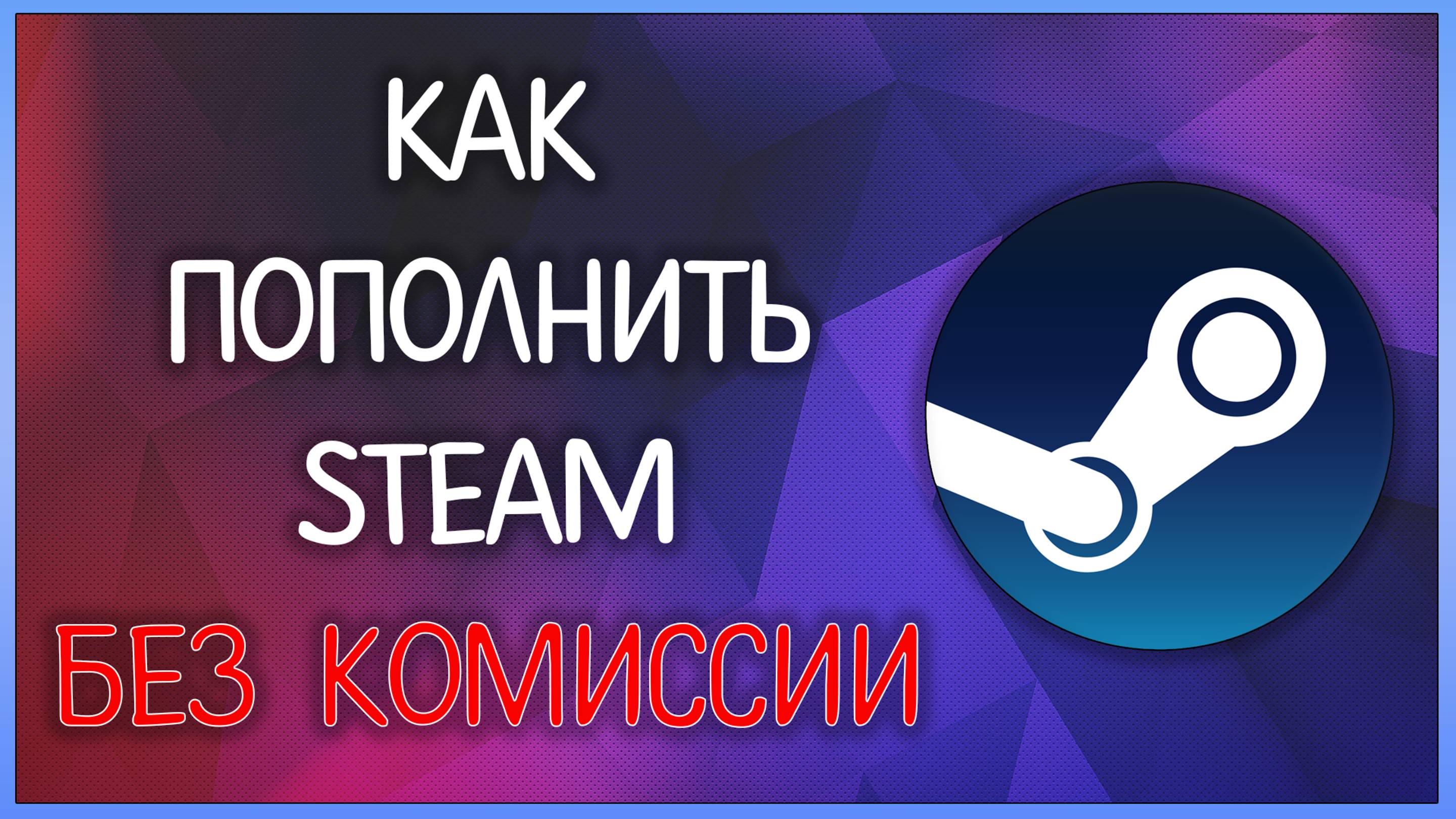 Как пополнить Cтим/Steam БЕЗ КОМИССИИ в 2025 году / Мудрый Зуй