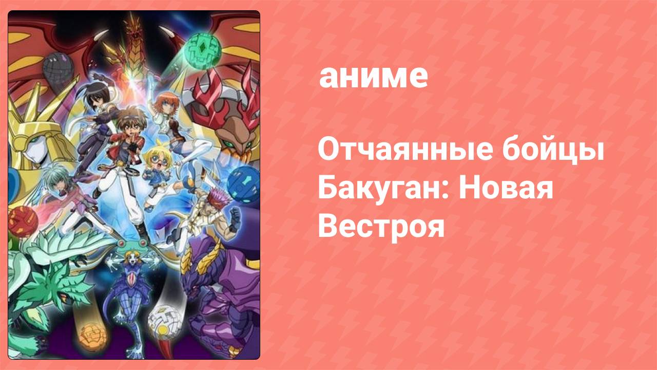 Отчаянные бойцы Бакуган: Новая Вестроя 26 серия (аниме-сериал, 2010)