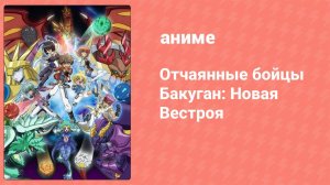 Отчаянные бойцы Бакуган: Новая Вестроя 26 серия (аниме-сериал, 2010)