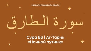 Сура 86 Ат-Тарик (араб. سورة الـطارق — Ночной путник). Читает Миша́ри ибн Ра́шид аль-Афа́си.
