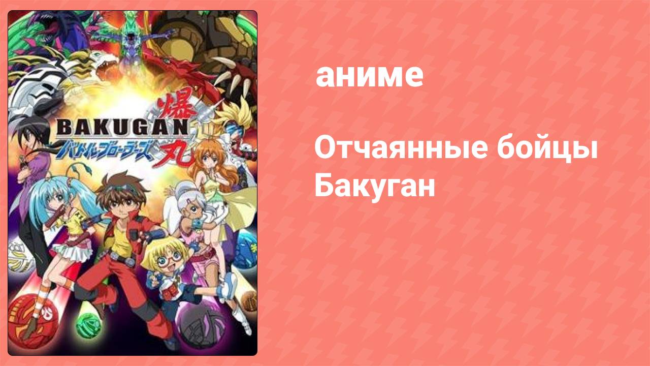 Отчаянные бойцы Бакуган 1 серия (аниме-сериал, 2007)