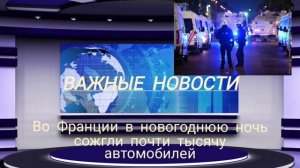 Во Франции в новогоднюю ночь сожгли почти тысячу автомобилей