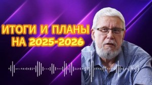 ЛИЧНЫЕ ИТОГИ И ПЛАНЫ НА 2025-2026