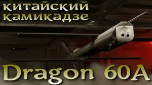 Dragon 60A - китайская версия американского камикадзе Switchblade 600