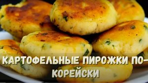 Картофельные пирожки с сыром. Рецепт жареных пирожков. Корейский рецепт.