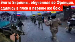 ПОЗОР! Обученные во Франции украинские солдаты сдались Российской армии в первом же бою.