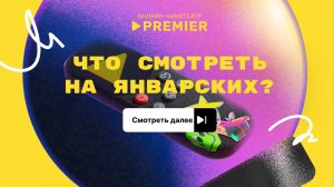 Что смотреть на январских?