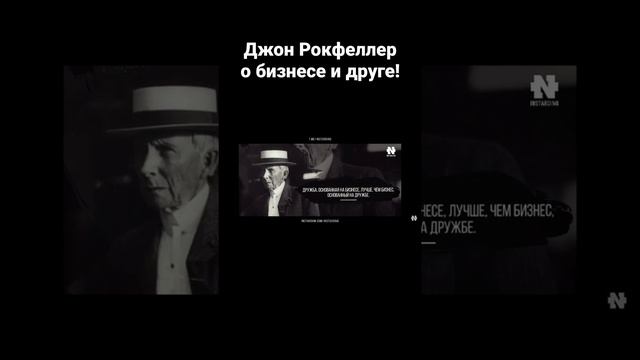 ДЖОН РОКФЕЛЛЕР - ВОТ КАКУЮ ДРУЖБУ НАДО ЗАВОДИТЬ ПРИ БИЗНЕСЕ! смотреть онлайн