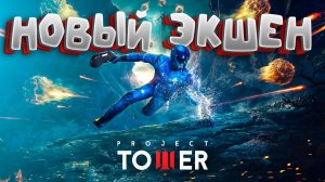 Project Tower - научно-фантастический шутер