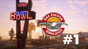 GAS STATION SIMULATOR #1 ОТКРЫВАЕМ СВОЮ ЗАПРАВКУ