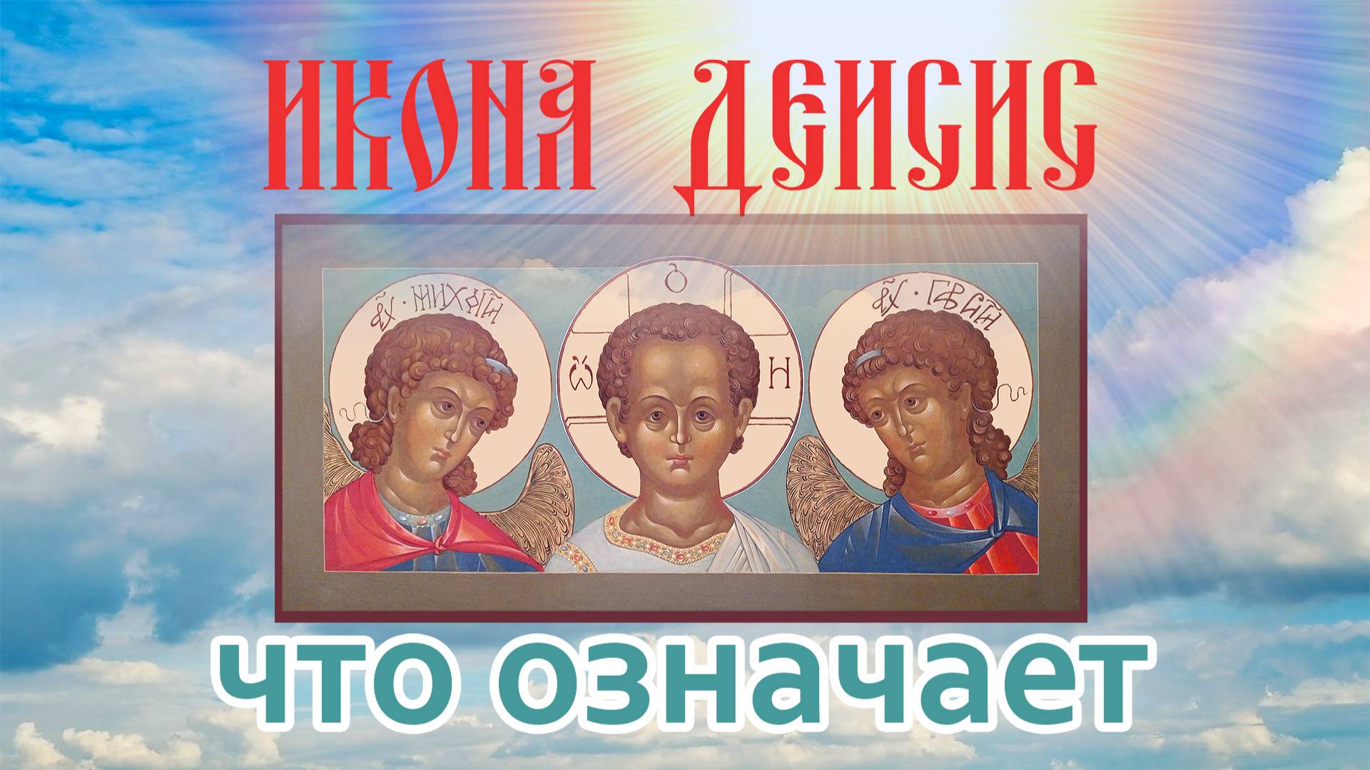 Что означает икона Деисис. Икона Деисус (Деисис) - малый иконостас для дома. смотреть онлайн