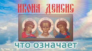 Что означает икона Деисис. Икона Деисус (Деисис) - малый иконостас для дома.